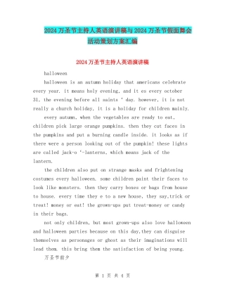 2024万圣节主持人英语演讲稿与2024万圣节假面舞会活动策划方案汇编