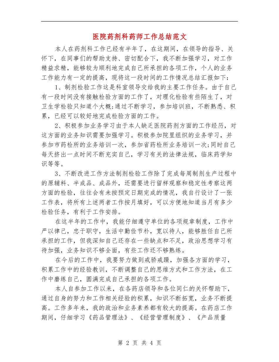 医院药剂科药师工作总结范文_第2页