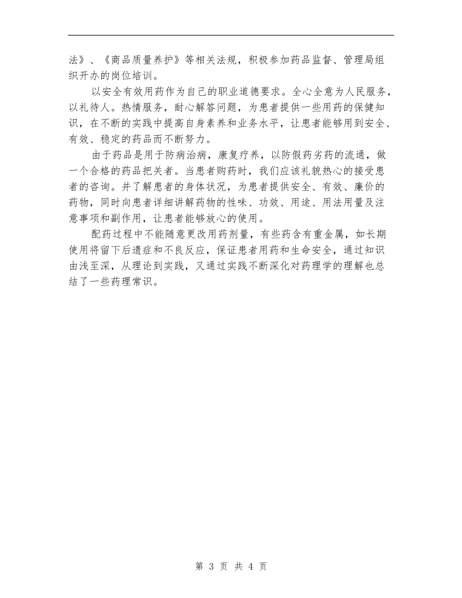 医院药剂科药师工作总结范文_第3页