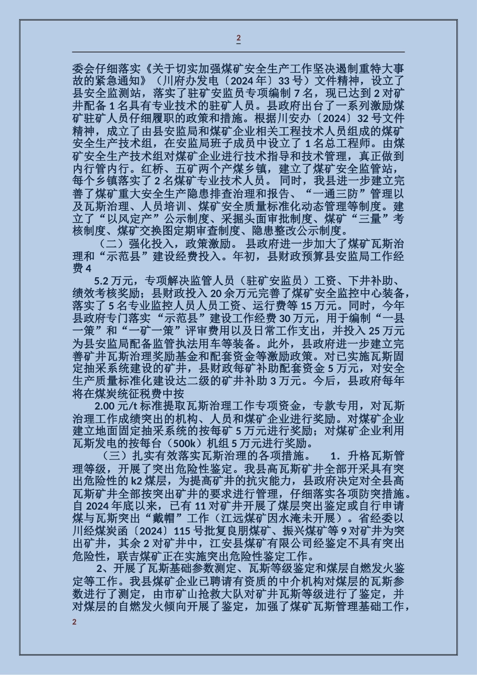 关于创建全国煤矿瓦斯治理示范的工作总结_第2页