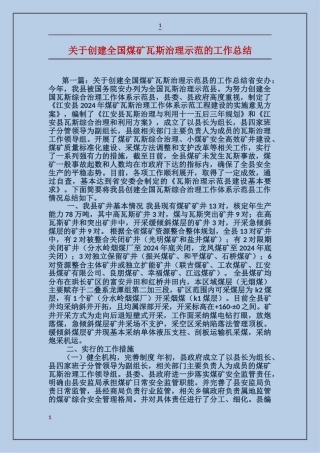 关于创建全国煤矿瓦斯治理示范的工作总结