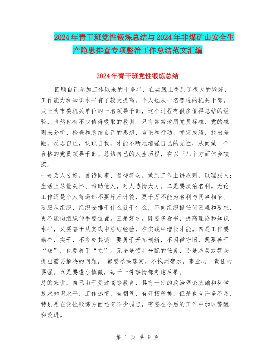 2024年青干班党性锻炼总结与2024年非煤矿山安全生产隐患排查专项整治工作总结范文汇编_第1页