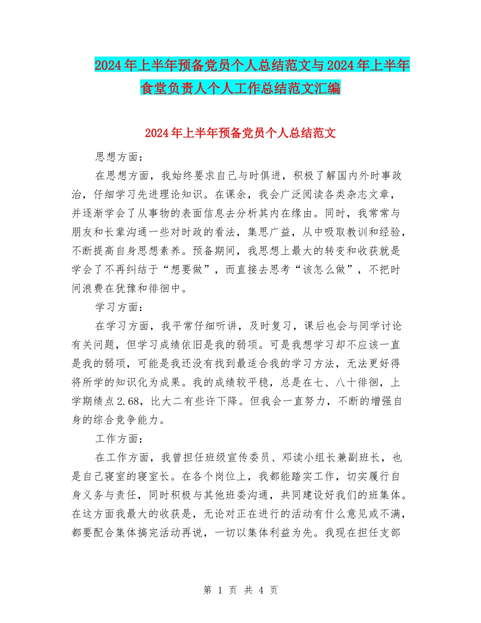 2024年上半年预备党员个人总结范文与2024年上半年食堂负责人个人工作总结范文汇编_第1页