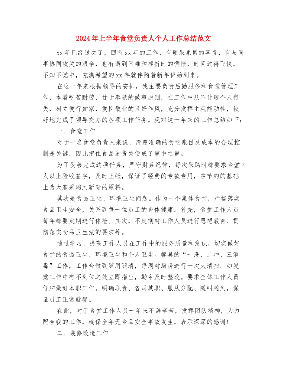 2024年上半年预备党员个人总结范文与2024年上半年食堂负责人个人工作总结范文汇编_第3页