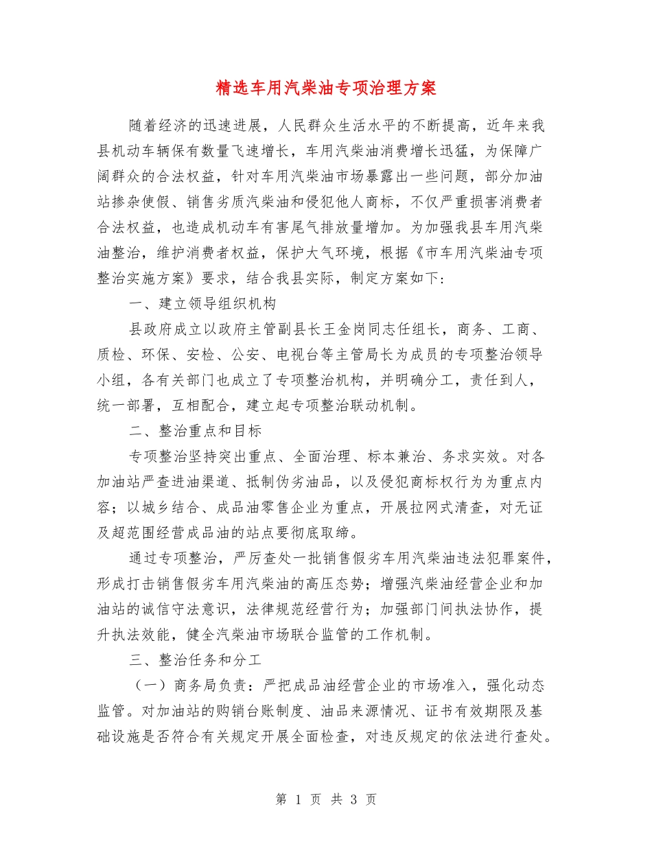 车用汽柴油专项治理方案_第1页