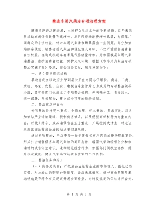 车用汽柴油专项治理方案