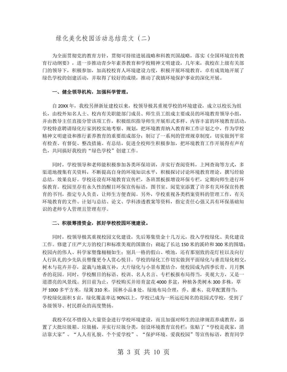 绿化美化校园活动总结范文_第3页