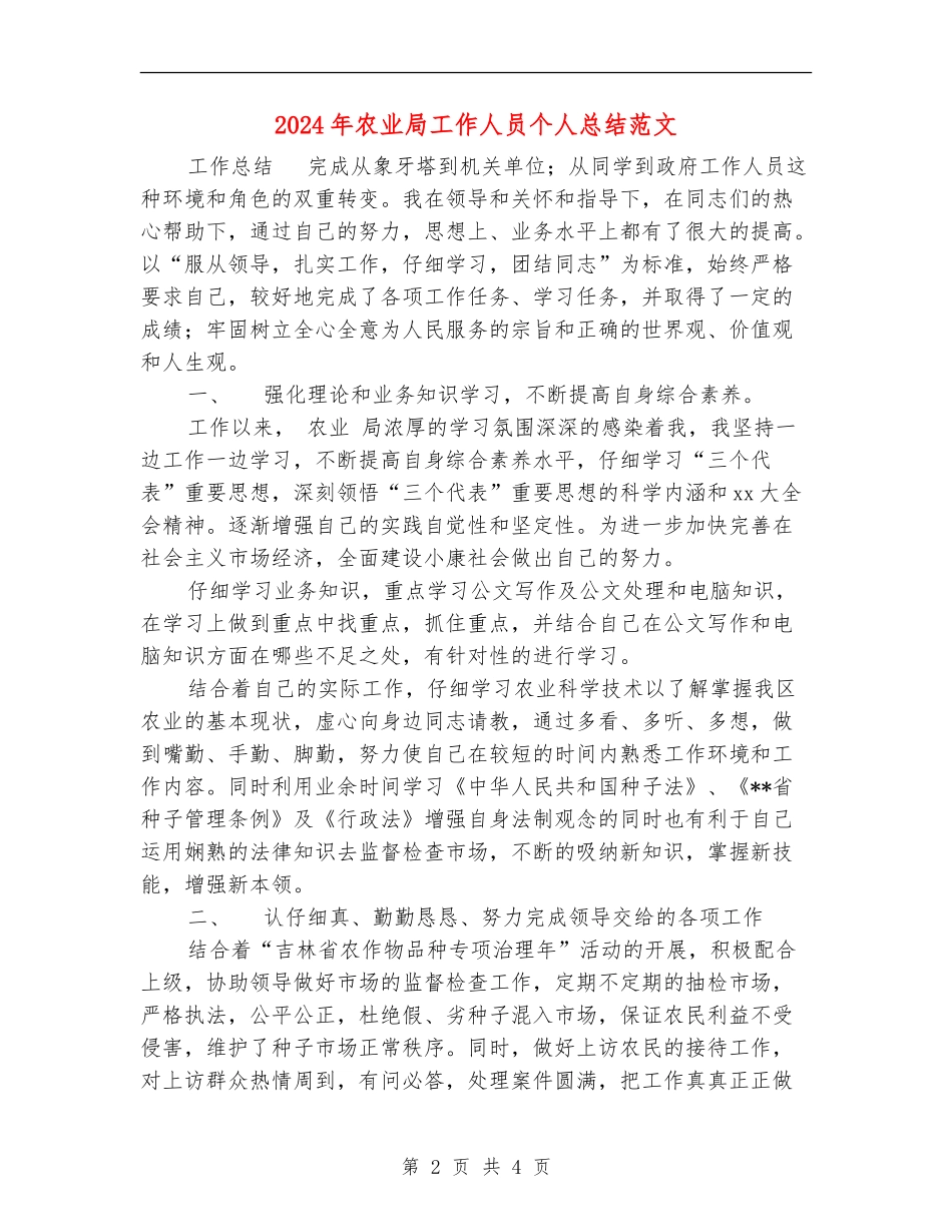 2024年农业局工作人员个人总结范文_第2页