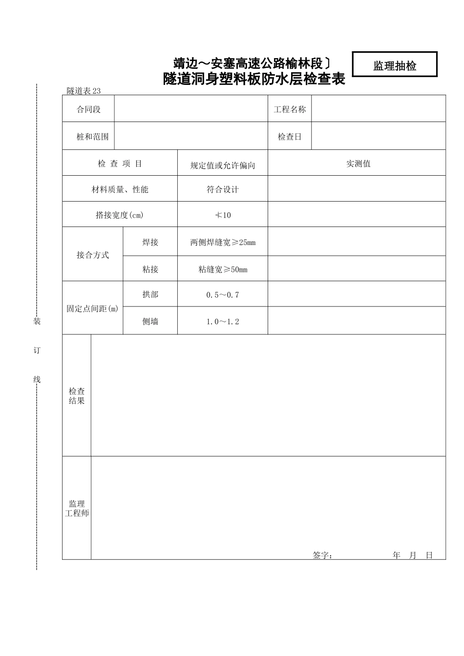 隧道洞身塑料板防水层检查表_第1页