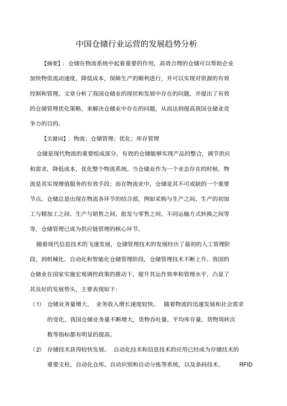 中国仓储行业运营的发展趋势分析_第1页