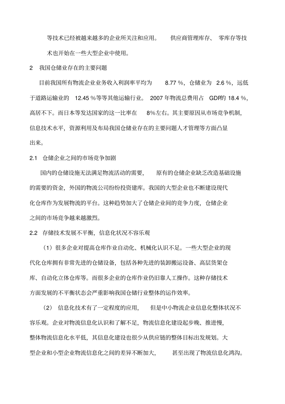 中国仓储行业运营的发展趋势分析_第2页