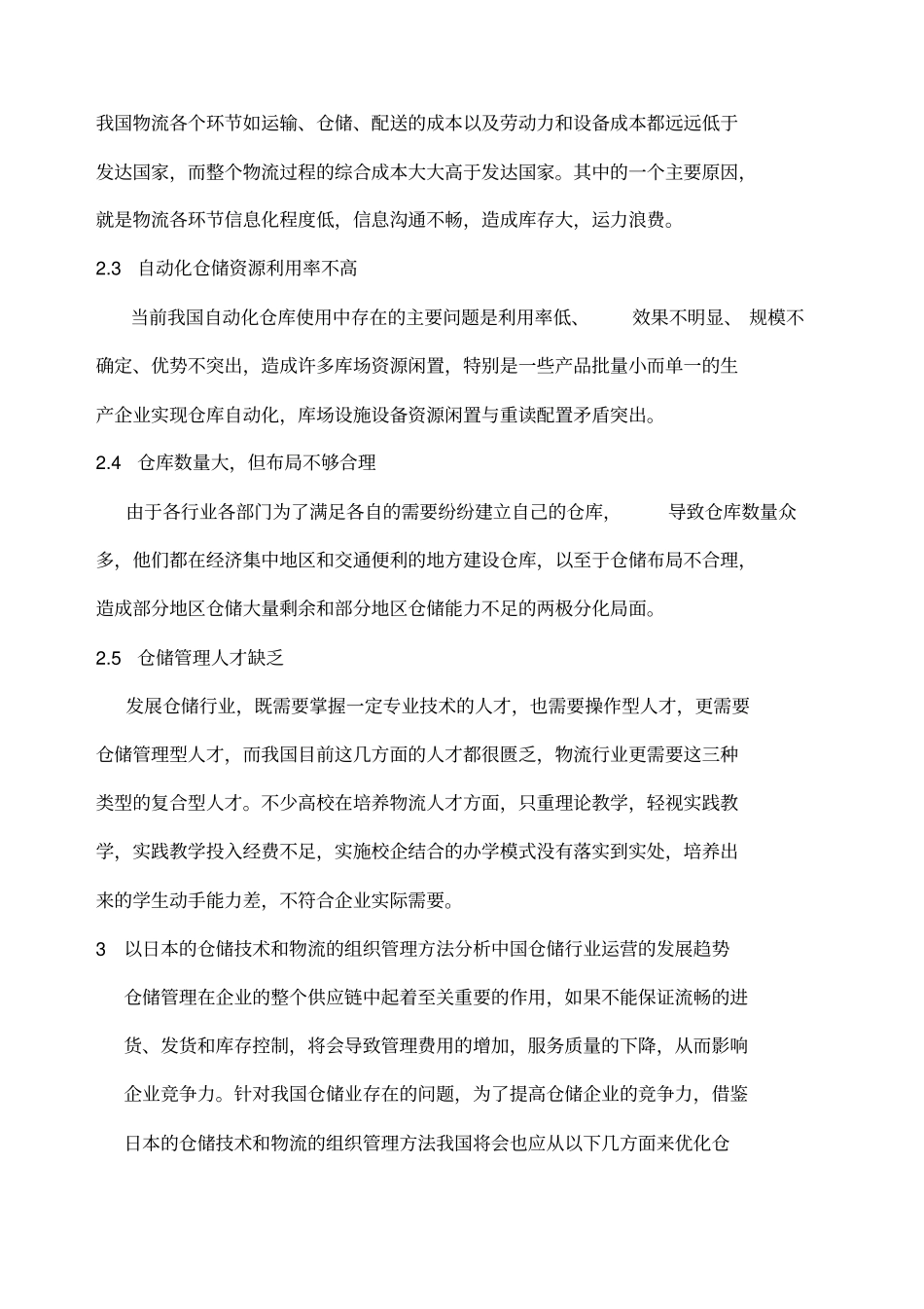 中国仓储行业运营的发展趋势分析_第3页