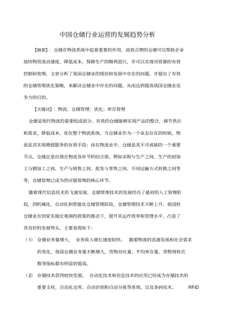 中国仓储行业运营的发展趋势分析