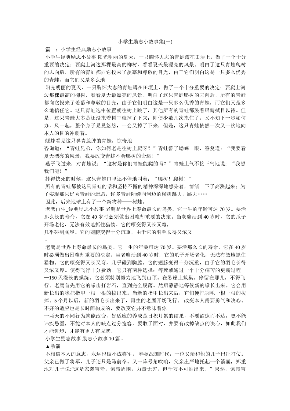 小学生励志小故事集(一) _第1页
