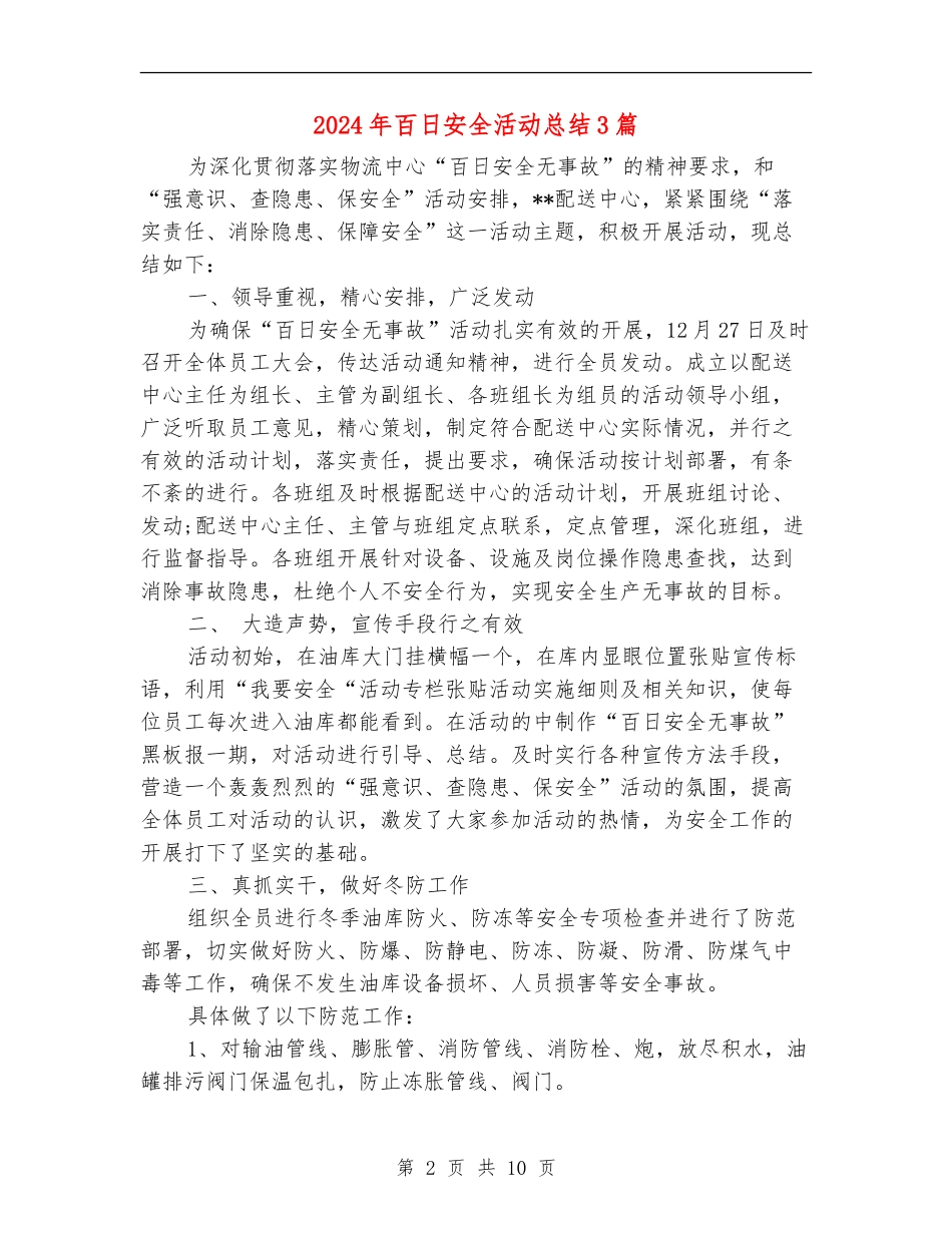2024年百日安全活动总结3篇_第2页