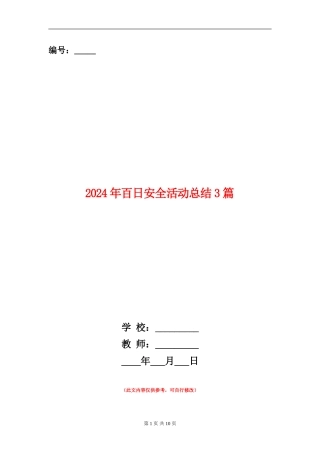2024年百日安全活动总结3篇