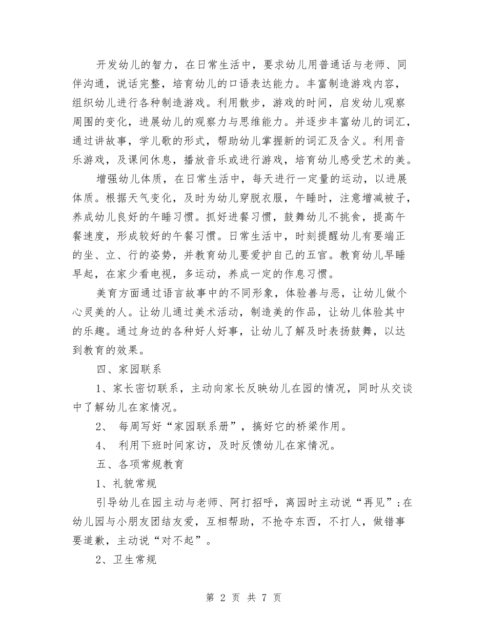 2024年春季幼儿园工作安排与2024年春季幼儿园工作计划汇编_第2页