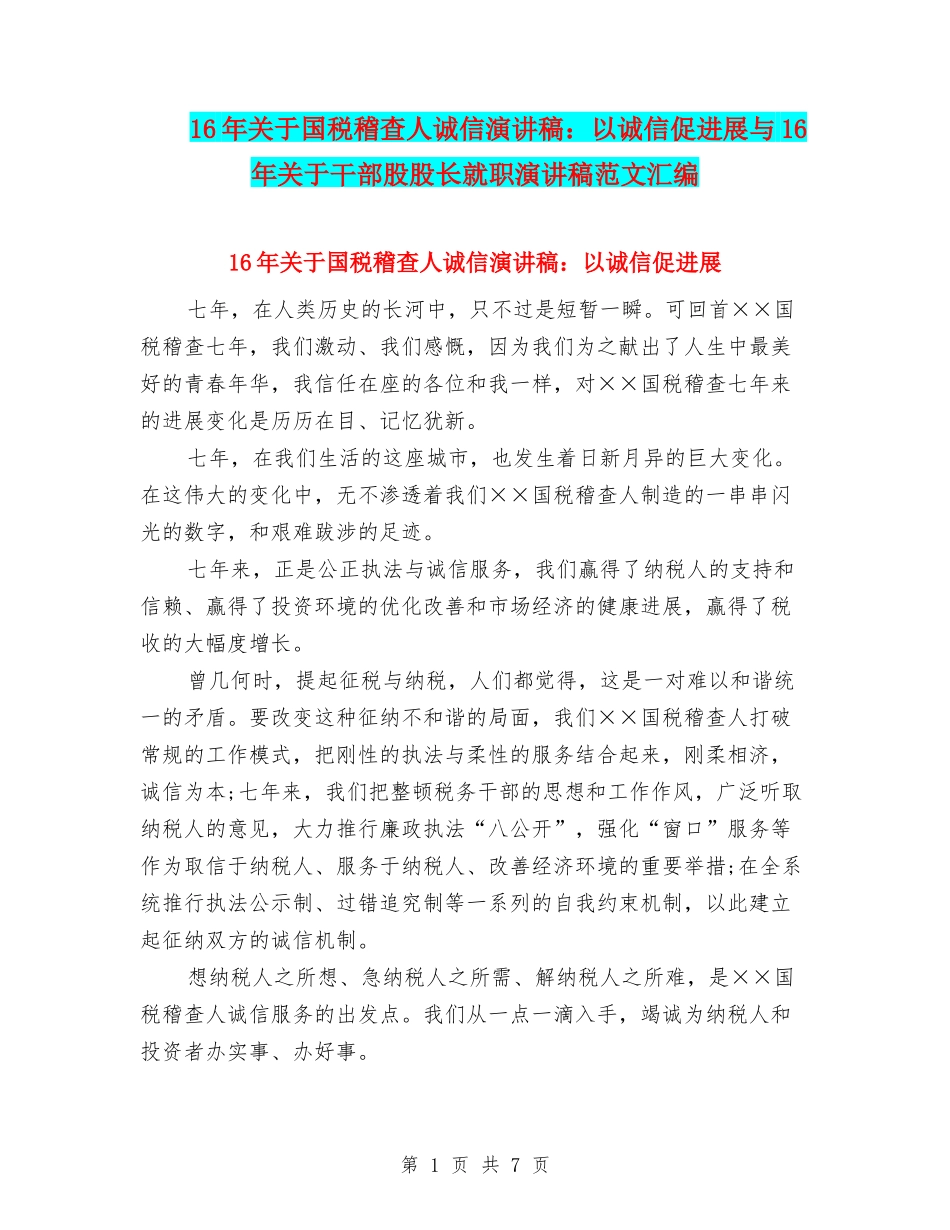 16年关于国税稽查人诚信演讲稿：以诚信促发展与16年关于干部股股长就职演讲稿范文汇编_第1页