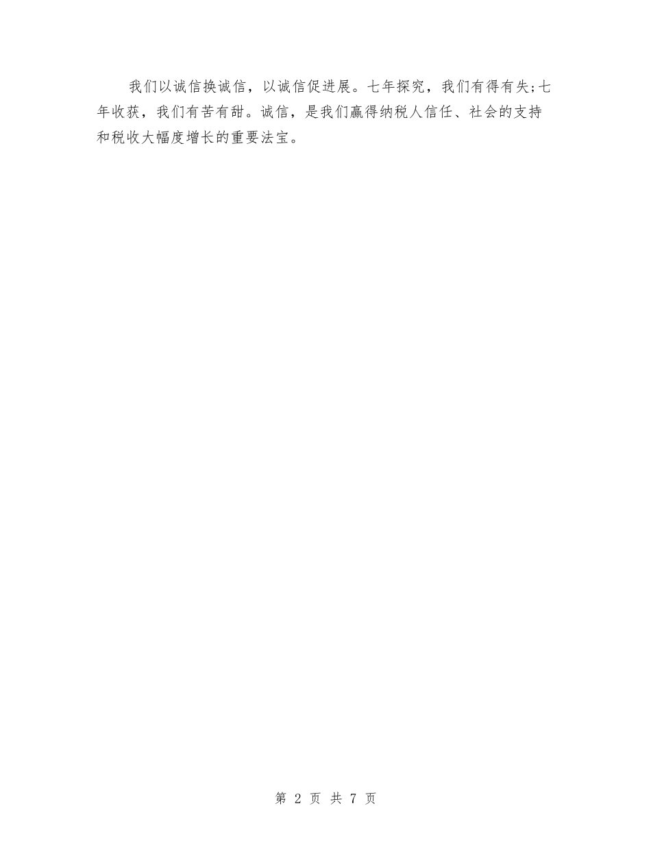 16年关于国税稽查人诚信演讲稿：以诚信促发展与16年关于干部股股长就职演讲稿范文汇编_第2页