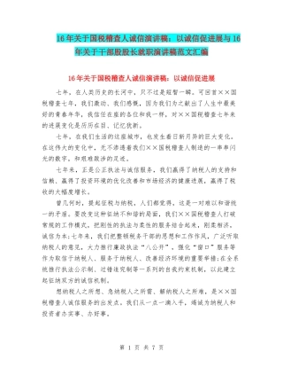 16年关于国税稽查人诚信演讲稿：以诚信促发展与16年关于干部股股长就职演讲稿范文汇编