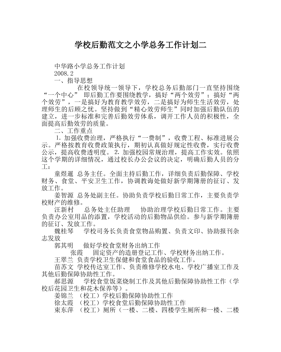 学校后勤范文小学总务工作计划二 _第1页