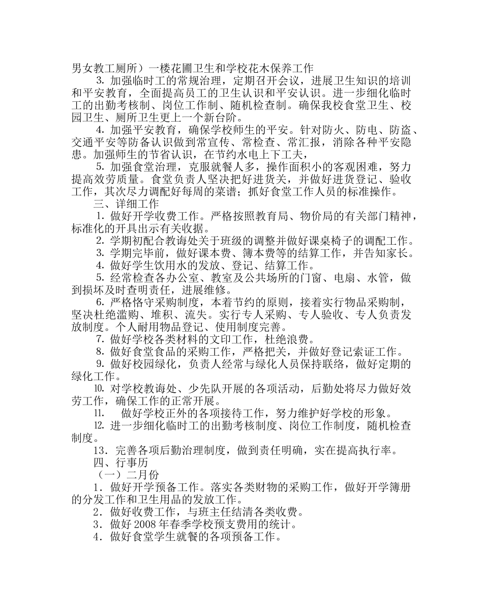 学校后勤范文小学总务工作计划二 _第2页