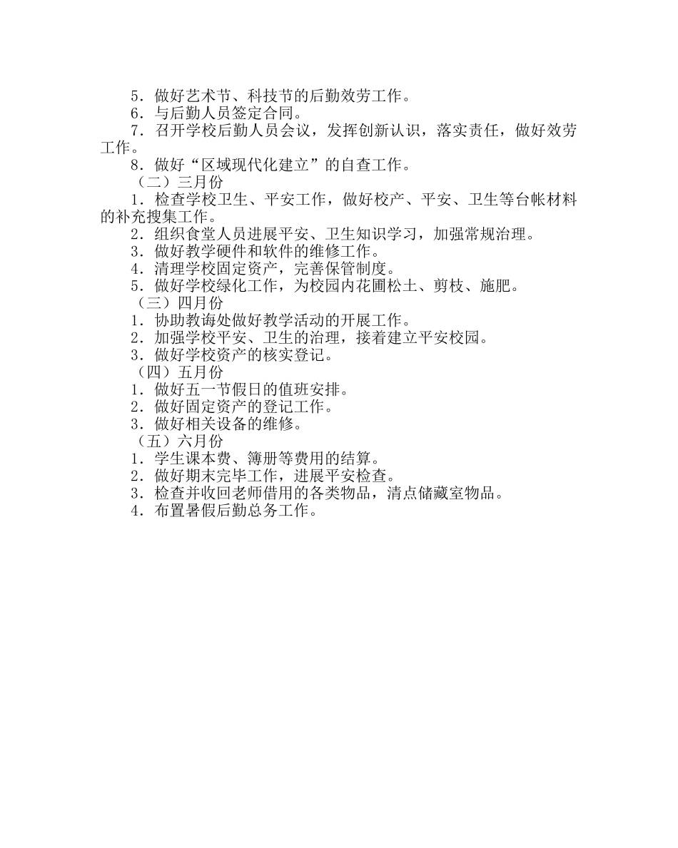 学校后勤范文小学总务工作计划二 _第3页