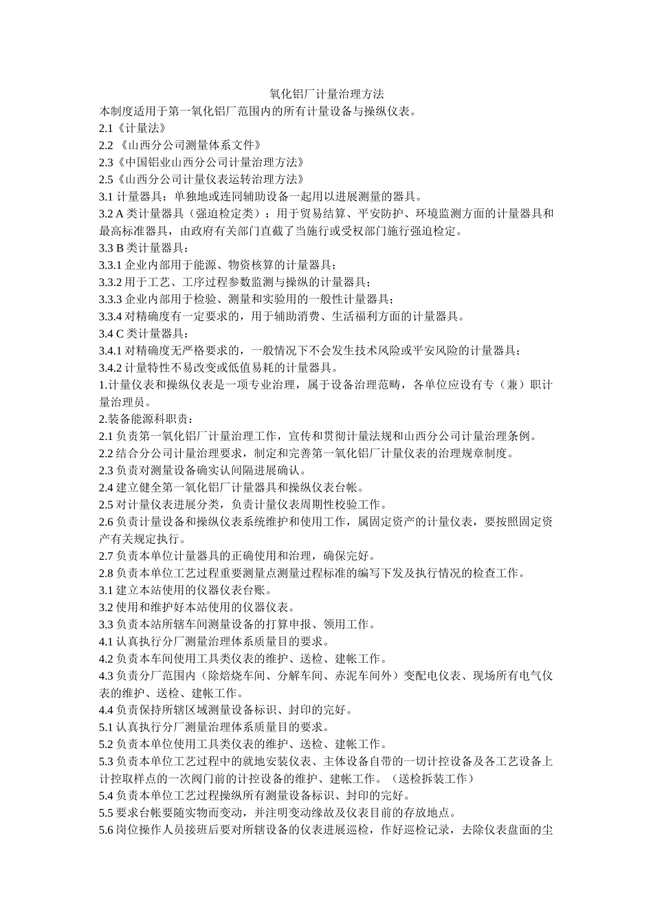 氧化铝ۥ厂计量管理办法精选 _第1页