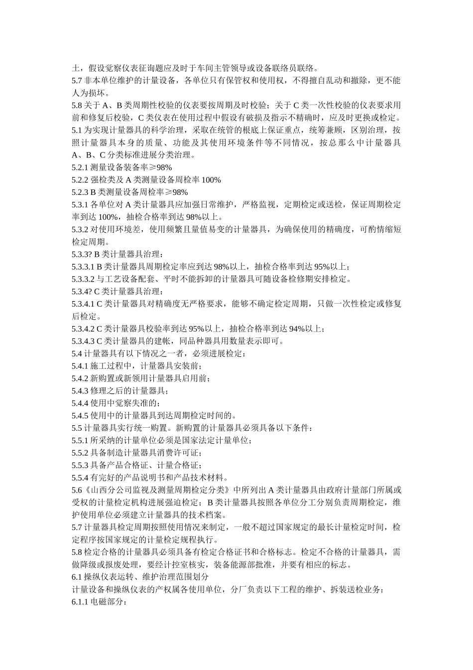 氧化铝ۥ厂计量管理办法精选 _第2页