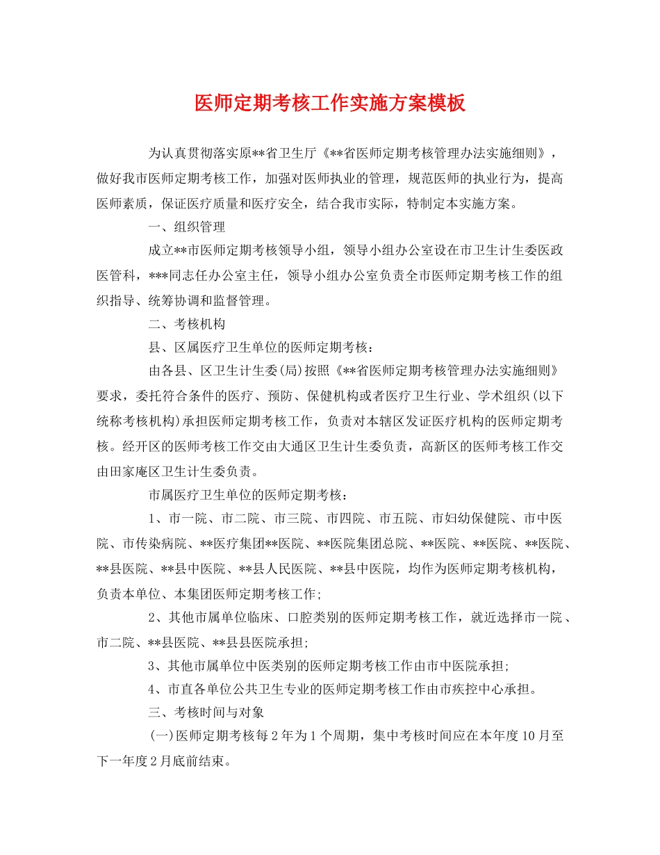 医师定期考核工作实施方案模板 _第1页