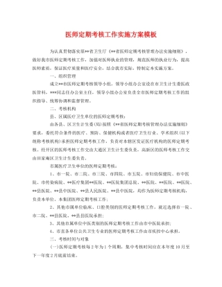 医师定期考核工作实施方案模板 