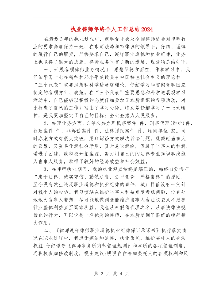 执业律师年终个人工作总结2024年_第2页