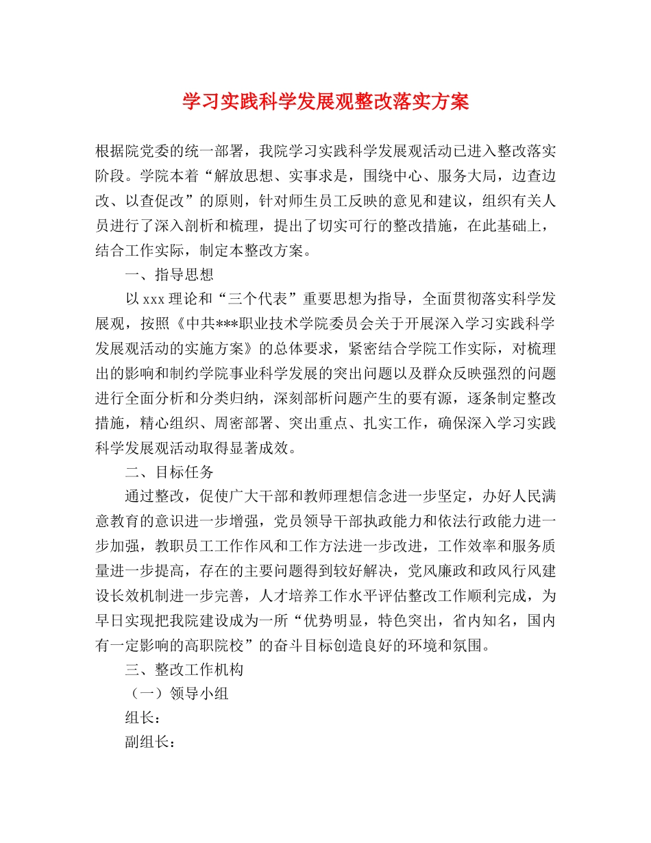 学习实践科学发展观整改落实方案 _第1页