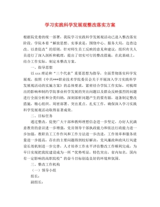 学习实践科学发展观整改落实方案 