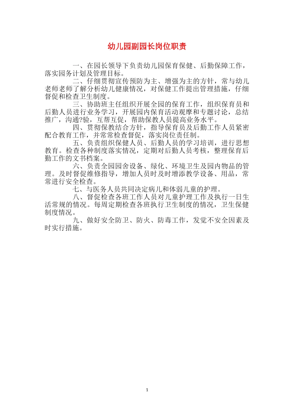 幼儿园副园长岗位职责_第1页