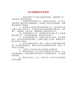 幼儿园副园长岗位职责