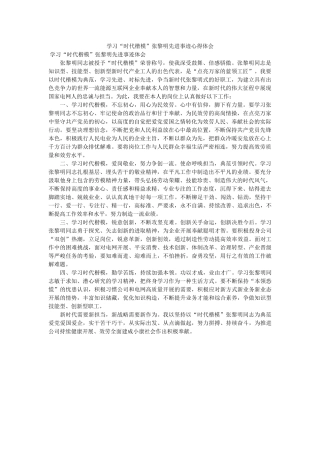 学习“时代楷模”张黎明先进事迹心得体会 