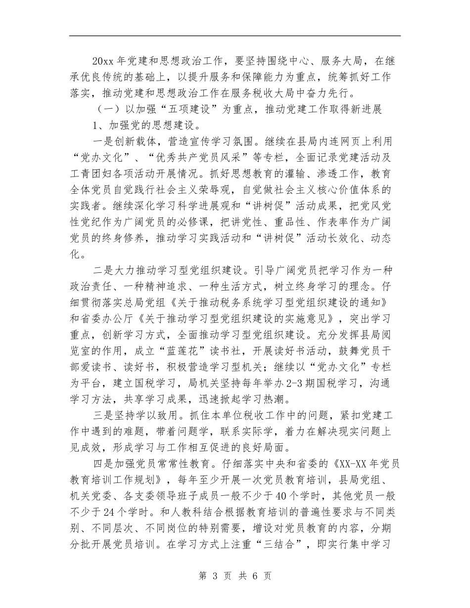 国税局机关党办工作计划范文_第3页