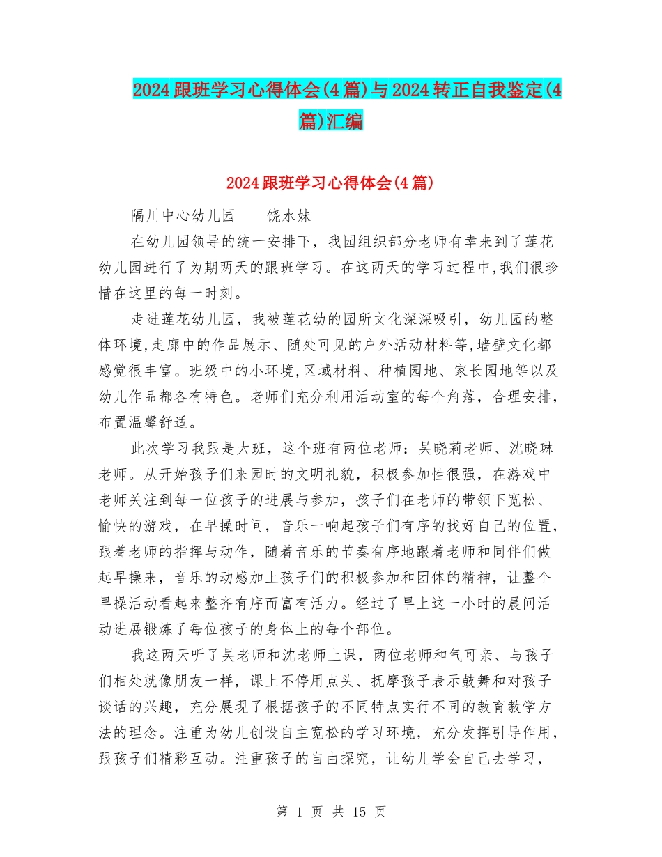 2024跟班学习心得体会与2024转正自我鉴定(4篇)汇编_第1页