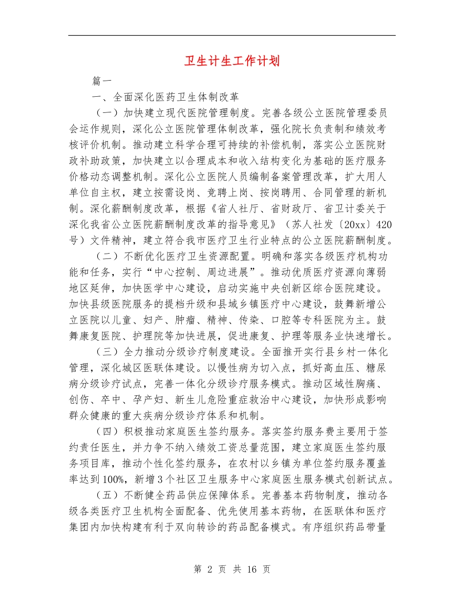 卫生计生工作计划_第2页