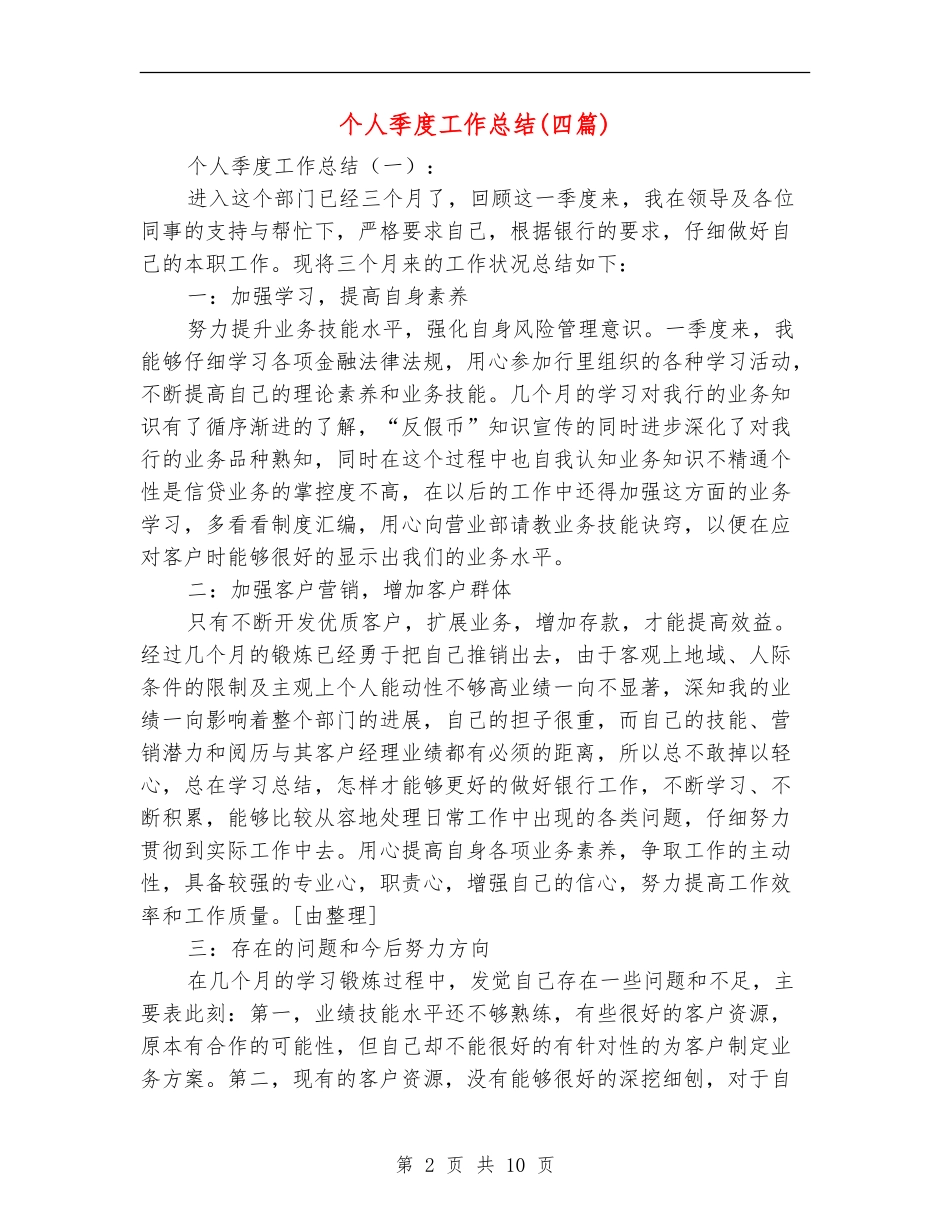 个人季度工作总结(四篇)_第2页