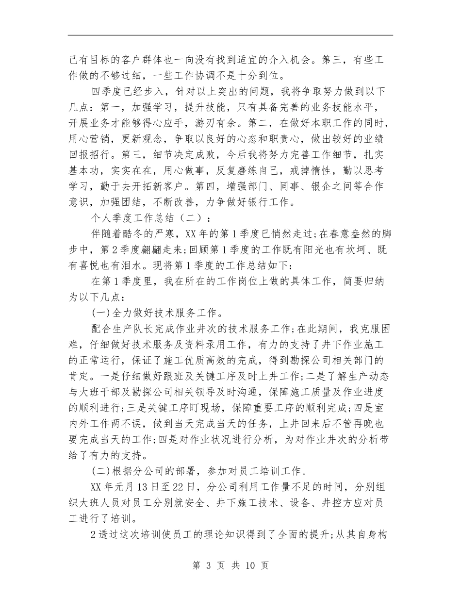 个人季度工作总结(四篇)_第3页