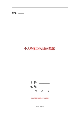 个人季度工作总结(四篇)