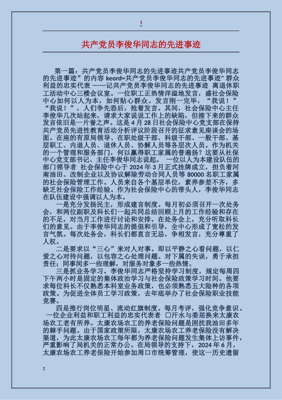 共产党员李俊华同志的先进事迹_第1页