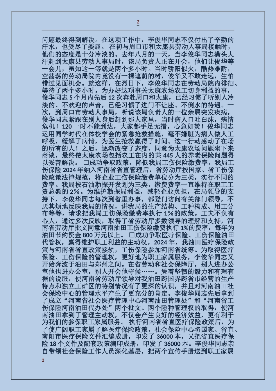 共产党员李俊华同志的先进事迹_第2页