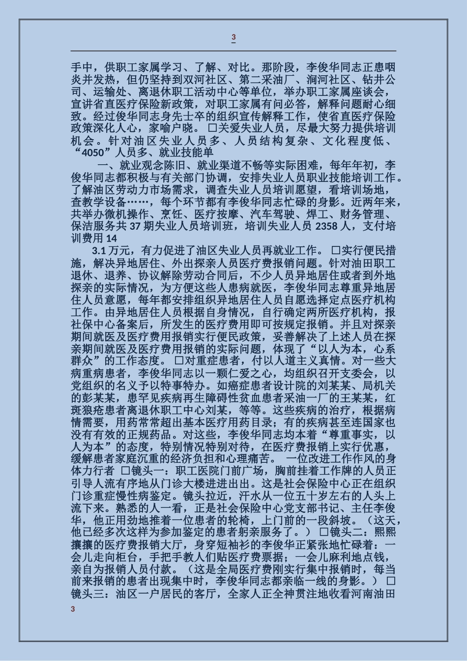 共产党员李俊华同志的先进事迹_第3页