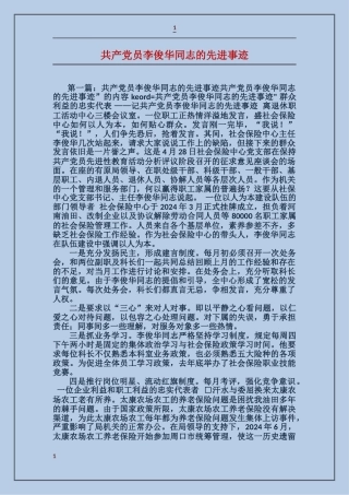 共产党员李俊华同志的先进事迹