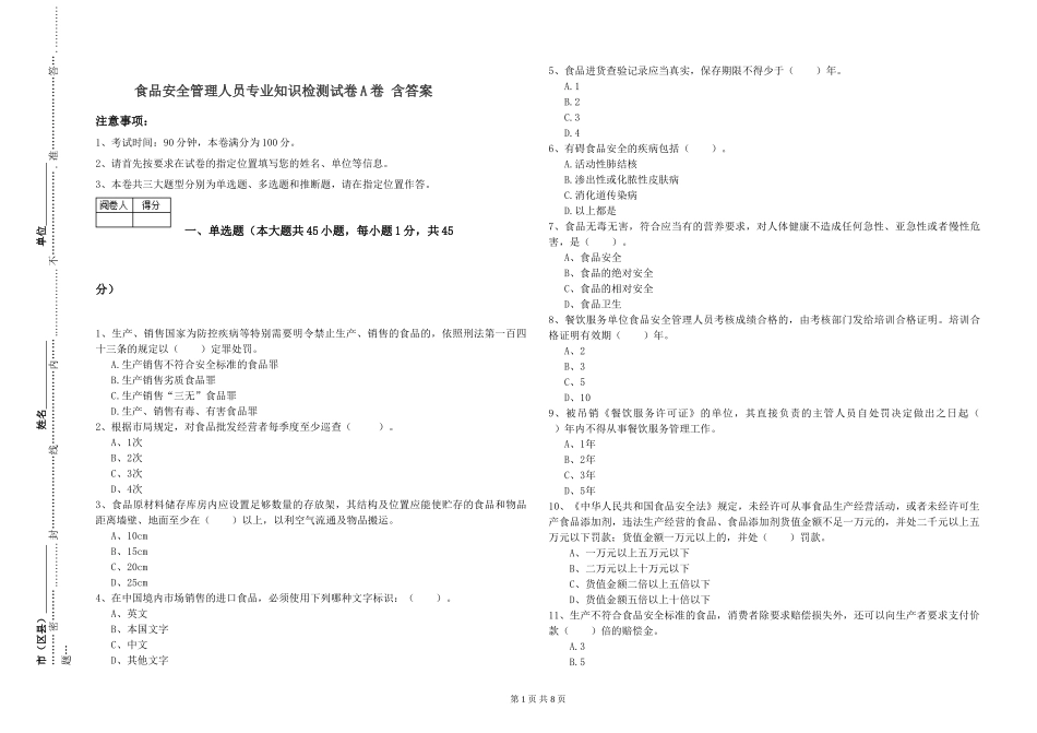 食品安全管理人员专业知识检测试卷A卷-含答案_第1页