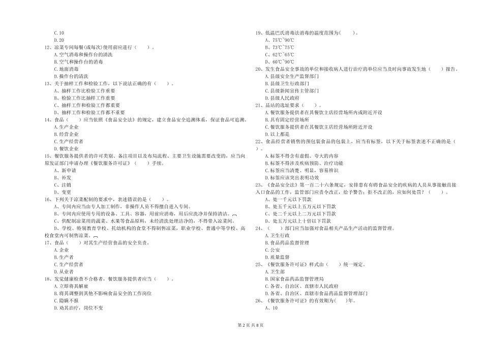 食品安全管理人员专业知识检测试卷A卷-含答案_第2页