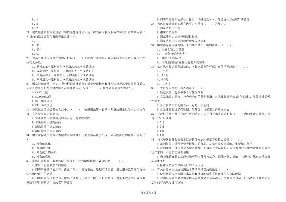 食品安全管理人员专业知识检测试卷A卷-含答案_第3页